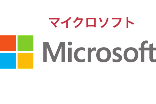 マイクロソフト