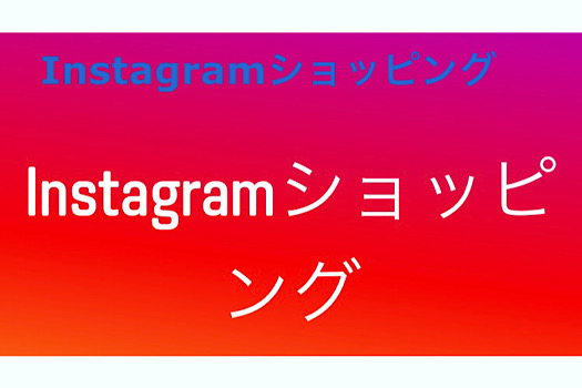 Instagramショッピング