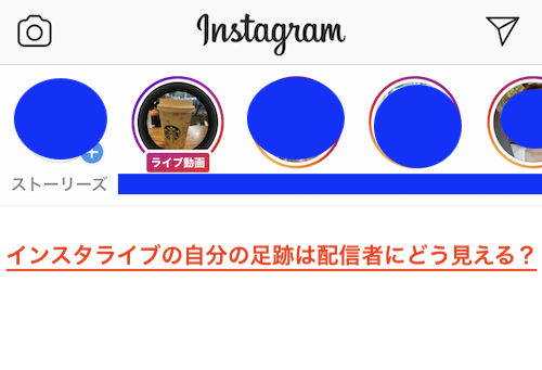 インスタライブの自分の足跡は配信者にどう見える？