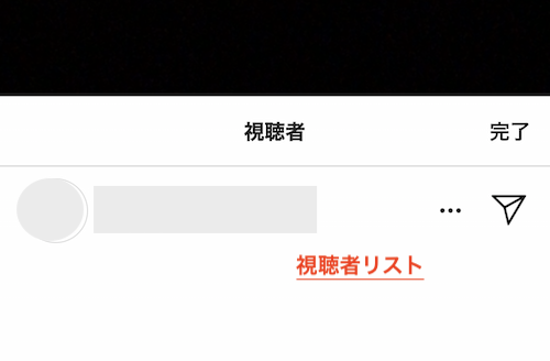 視聴者リスト