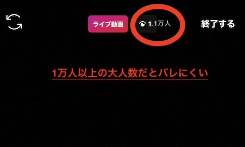 １万人以上の大人数だとバレにくい