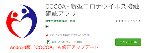 Android版「COCOA」アップデート