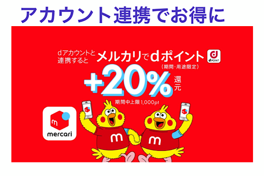 アカウント連携でお得に