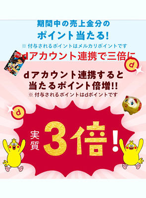 dアカウント連携で三倍に