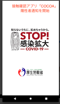 接触確認アプリ「COCOA」