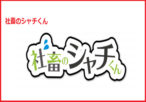 社畜のシャチくん