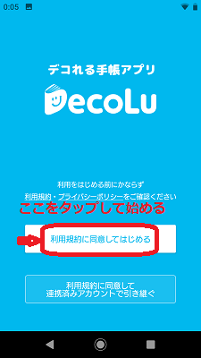 利用規約に同意してはじめる