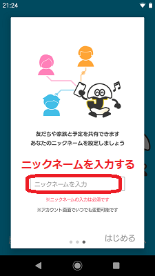 ニックネームを入力する