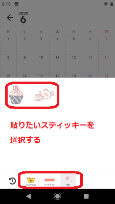 使うスティッキーをタップする