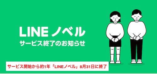 LINEノベル終了