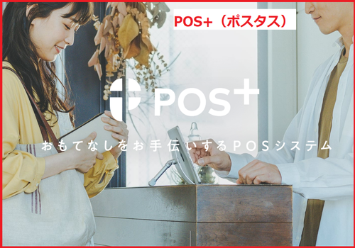 POS+（ポスタス）