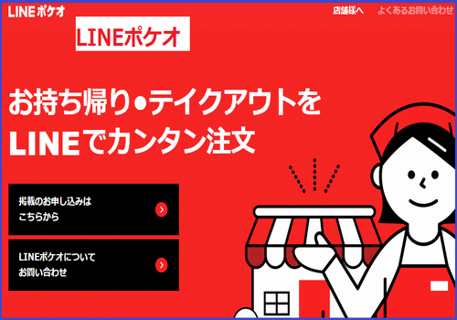 「LINEポケオ」