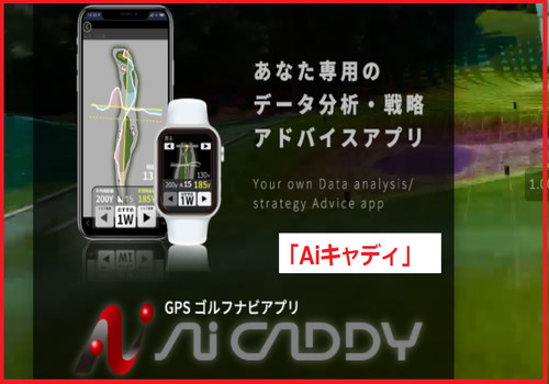 Aiキャディ