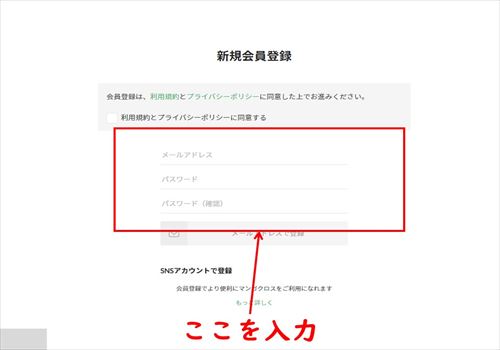 メールアドレス/SNSで会員登録をする