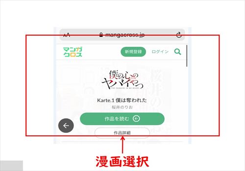 スマホ-読みたい漫画を選択する
