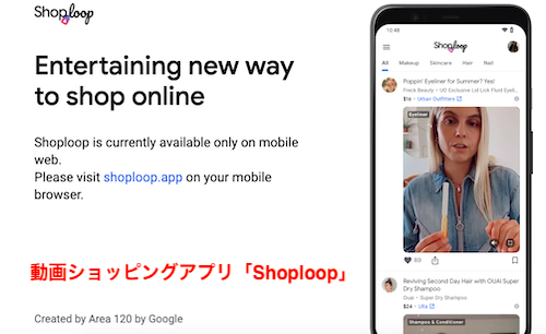 動画ショッピングアプリ「Shoploop」