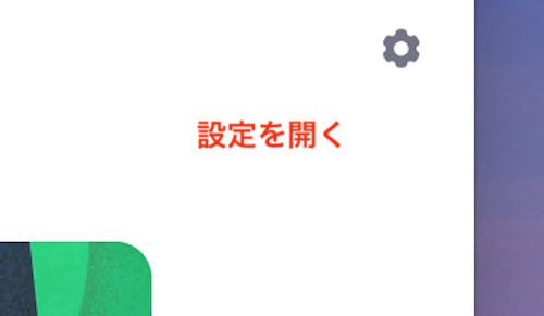 設定を開く