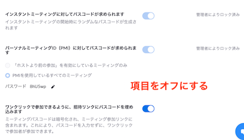 項目をオフにする