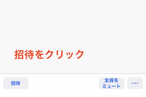 招待をクリック