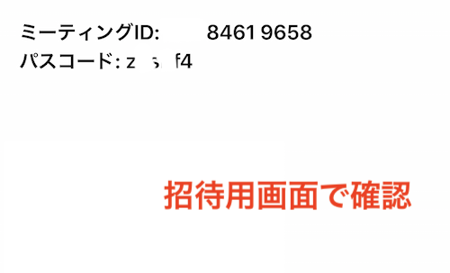 招待用画面で確認