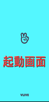 V LIVE 起動画面