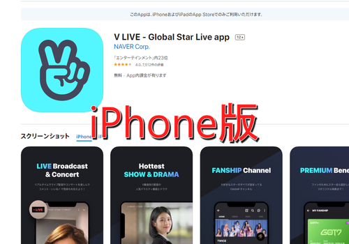 V LIVE iPhone版アプリ