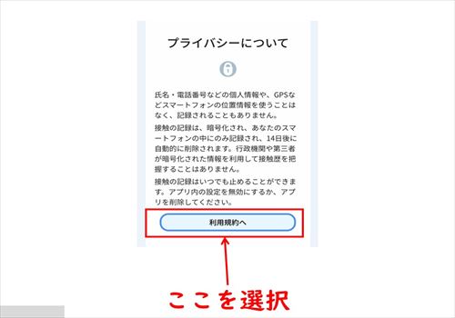 「プライバシーについて」画面を読む
