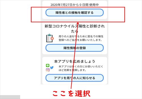 陽性者との接触を確認する