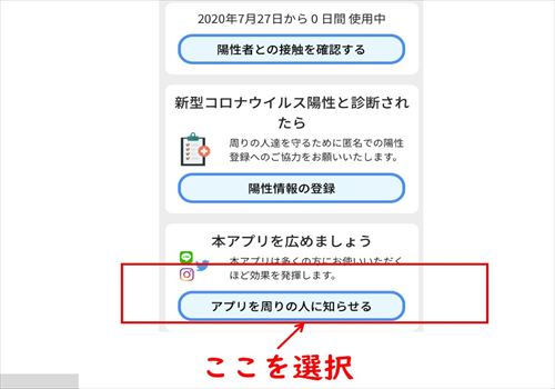 アプリを周りの人に知らせる