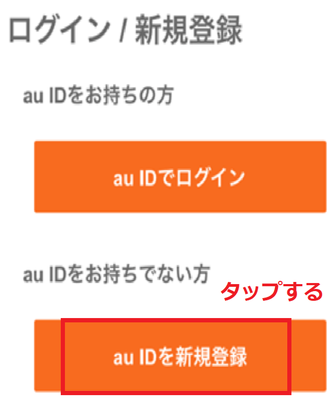 au IDを新規登録する