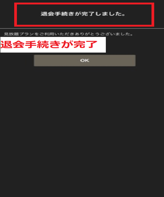 退会手続きが完了する