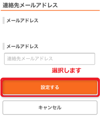 メールアドレスを設定