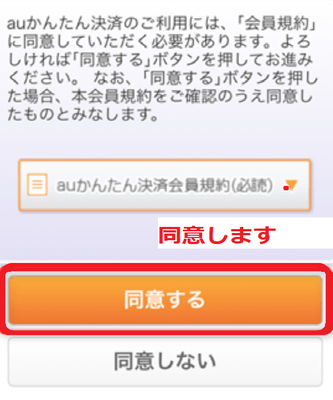 auかんたん決済に同意する