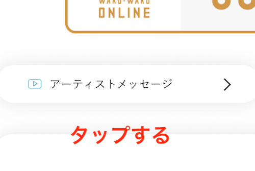 アーティストメッセージをタップする