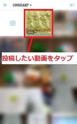 投稿したい動画をタップ（スマホ）