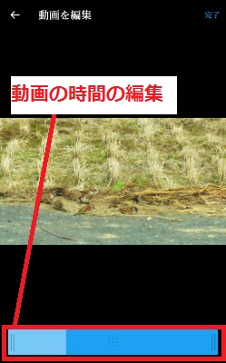 動画の時間の編集