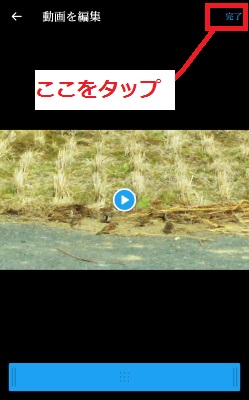 「完了」をタップ