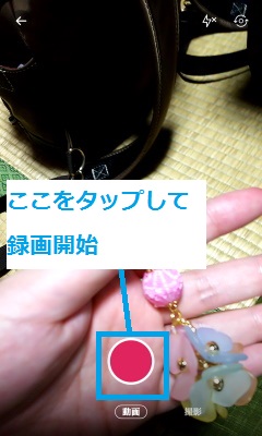 赤い丸ボタンをタップして録画開始