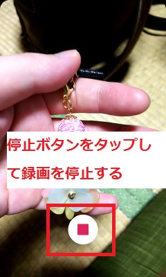 停止ボタンをタップして録画停止