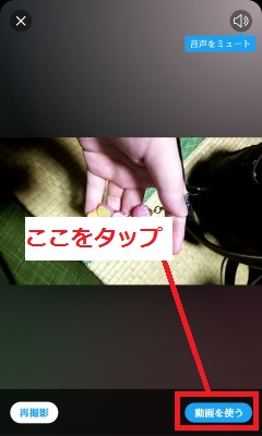 「動画を使う」をタップ