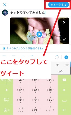 「ツイート」をタップして投稿する
