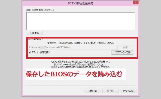 保存したBIOSデータを読み込む