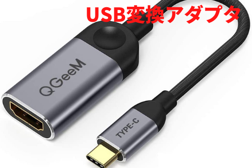 USB変換アダプタ