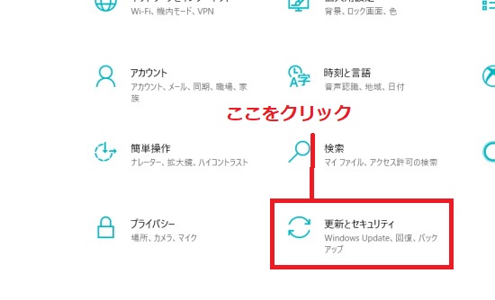 「更新とセキュリティ」をクリック
