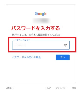 パスワードを入力する