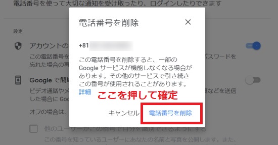 「電話番号を削除」を押して確定