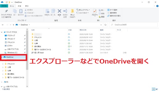 エクスプローラーなどでOneDriveを開く（Windows）