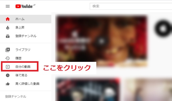 「自分の動画」をクリック