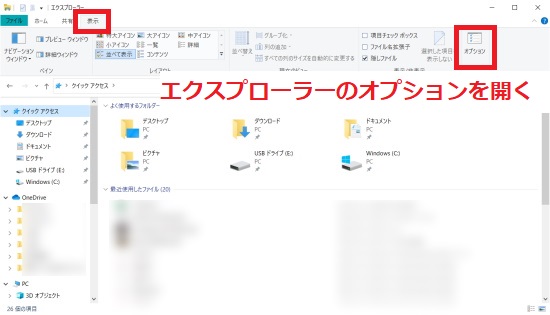 エクスプローラーのオプションを開く