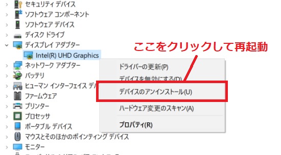 「デバイスのアンインストール」をクリックしてWindows10を再起動